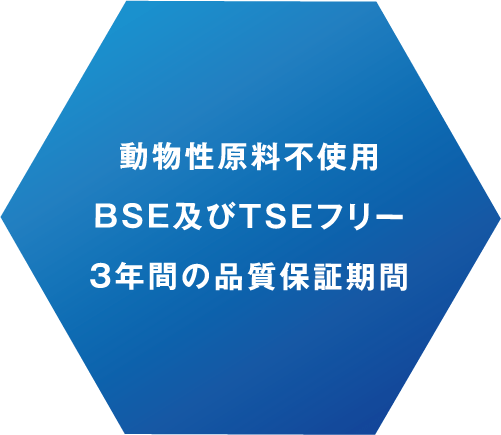 動物性原料不使用 BSE及びTSEフリー 3年間の品質保証期間